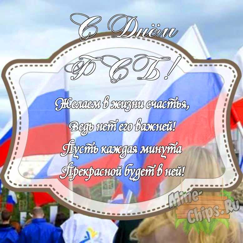 Картинка с поздравлением своими словами на день ФСБ с красивой рамкой