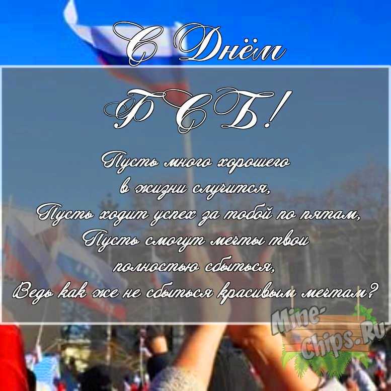 Скачать картинку с поздравлением своими словами для дня ФСБ 