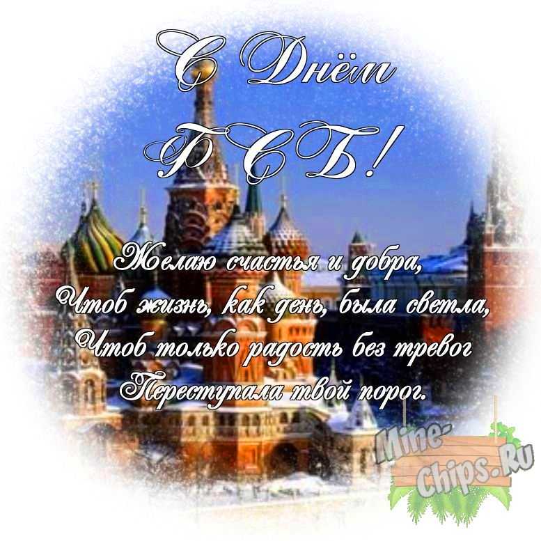 Яркая картинка с днем ФСБ по-настоящему, своими словами