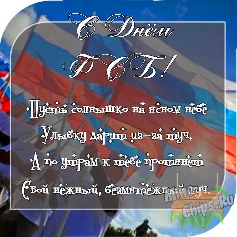 Отправить фото с днем ФСБ для с поздравлением своими словами