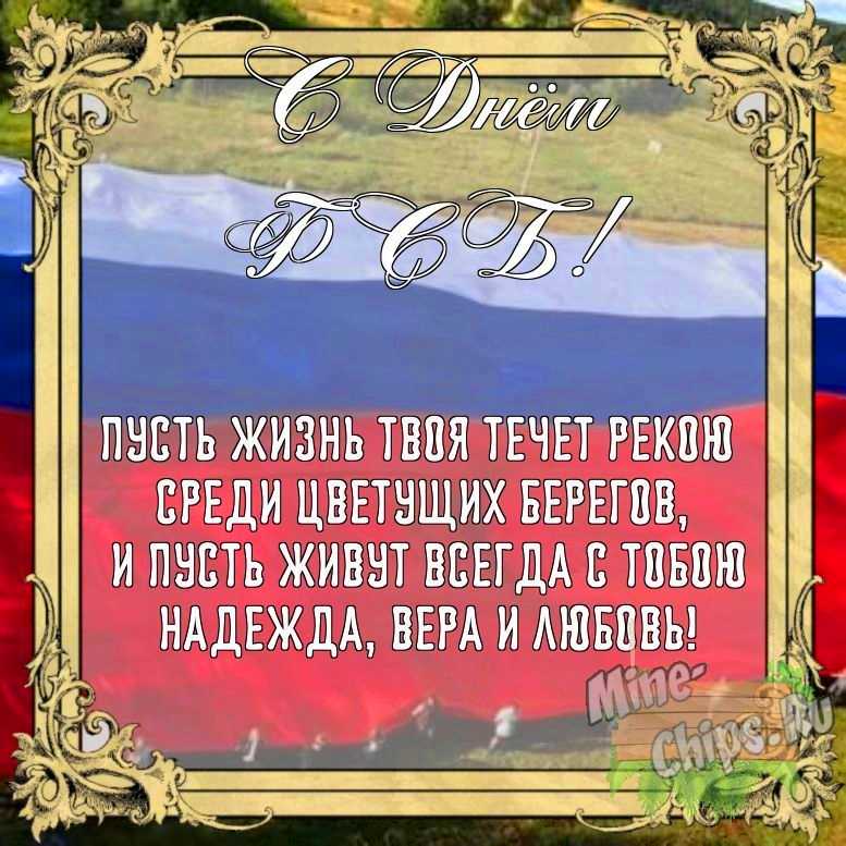 Бесплатно сохранить открытку на день ФСБ своими словами