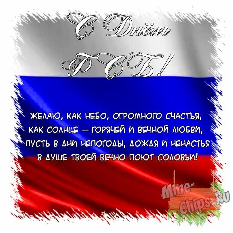 Поздравить открыткой с поздравлениями от себя своими словами на день ФСБ