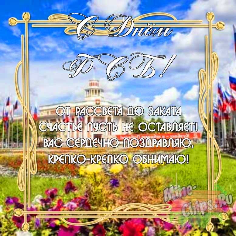 Бесплатно скачать или отправить картинку в день ФСБ своими словами