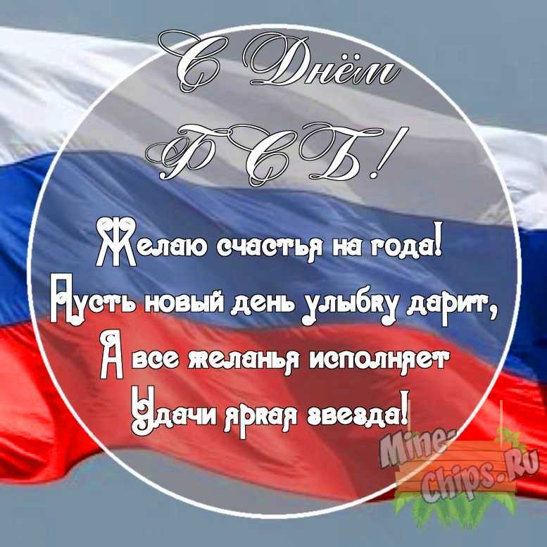 Картинка с поздравительными словами в честь дня ФСБ, в свободной форме, своими словами