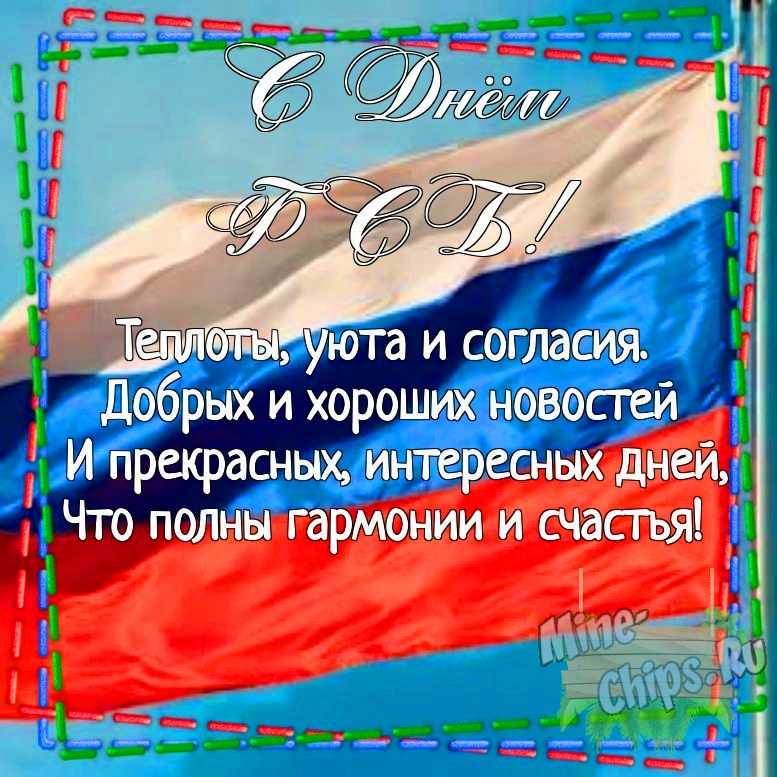 Картинка для поздравления с днем ФСБ своими словами