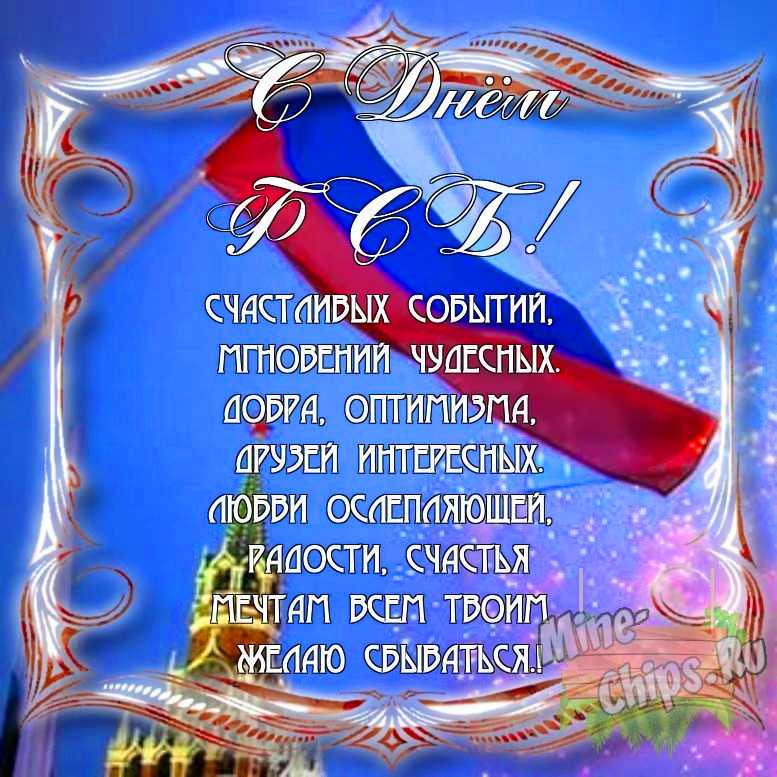 Поздравить с днем ФСБ в Вацап или Вайбер своими словами