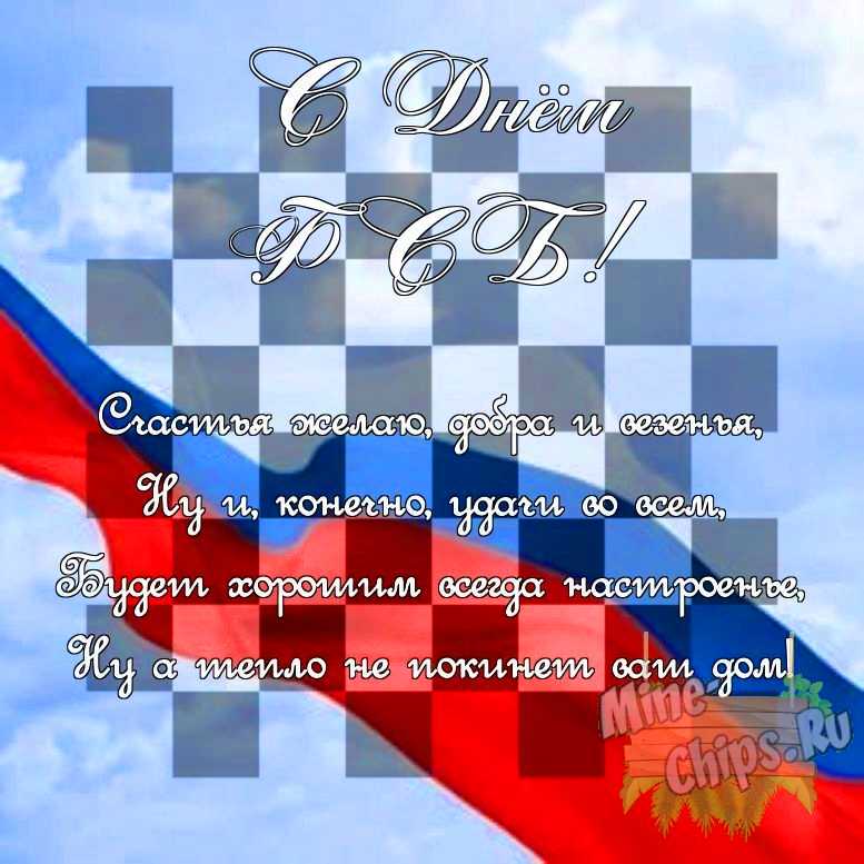 Поздравить своими словами в день ФСБ, картинкой 