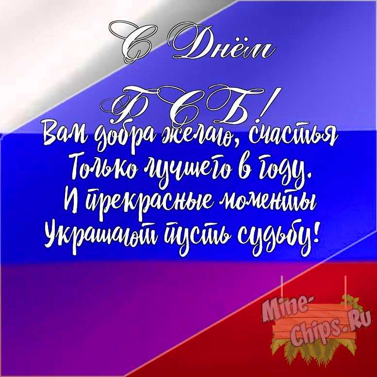 Подарить открытку с днем ФСБ своими словами онлайн