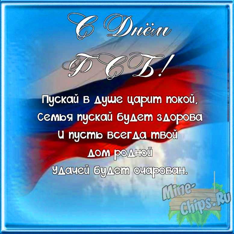 Поздравляем с днем ФСБ, открытка со своими словами