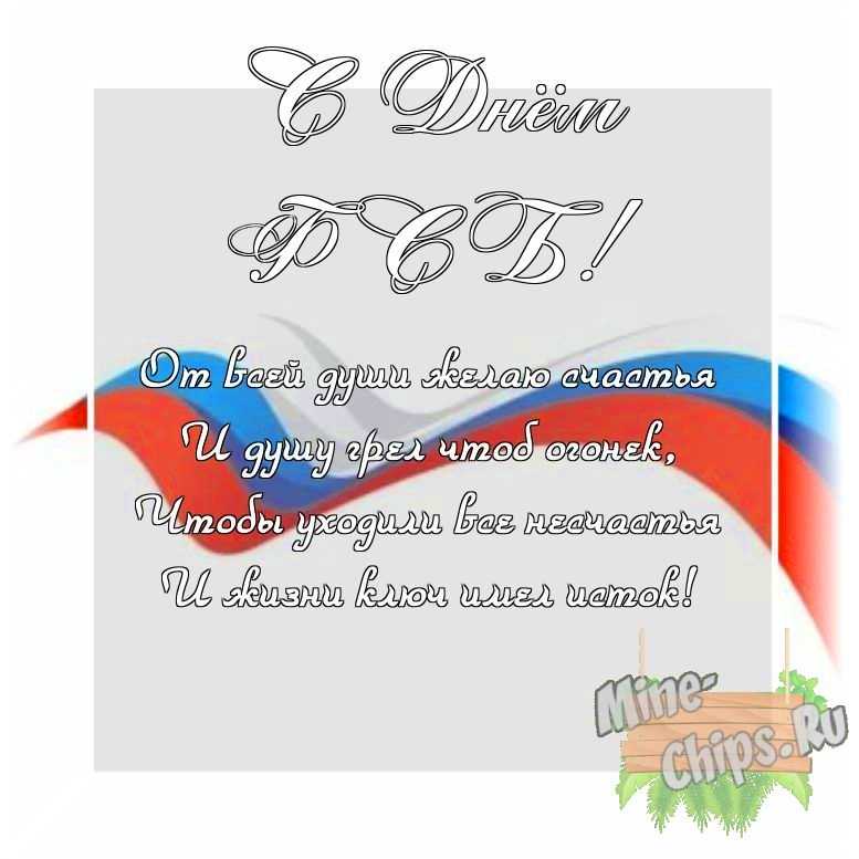 Оригинальное изображение своими словами ко дню ФСБ в цветочной рамке