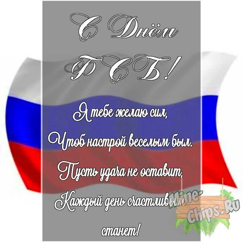 Картинка с поздравлением своими словами в честь дня ФСБ на прекрасном фоне 