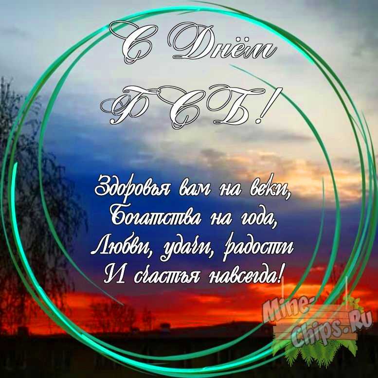 Праздничная, яркая открытка с днем ФСБ со своими словами