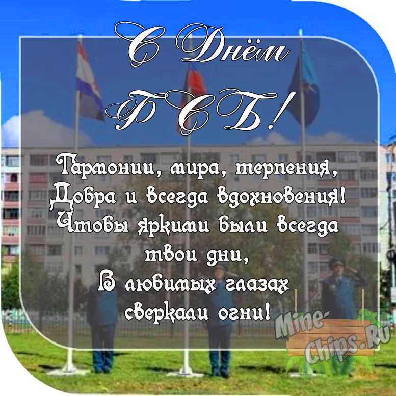 Картинка с пожеланием ко дню ФСБ со своими словами 