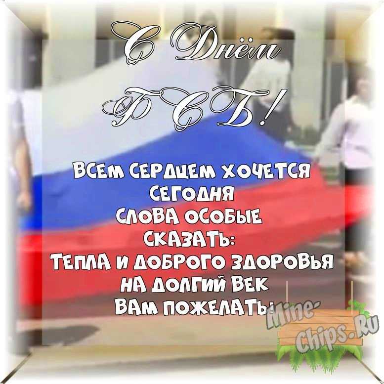 Весёлый текст своими словами в день ФСБ