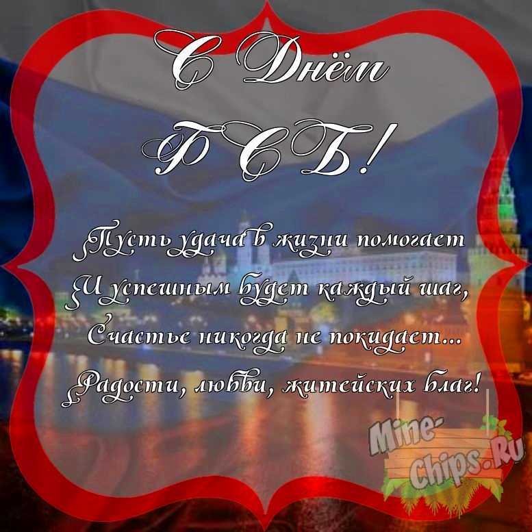 Поздравить с днем ФСБ красиво, своими словами 