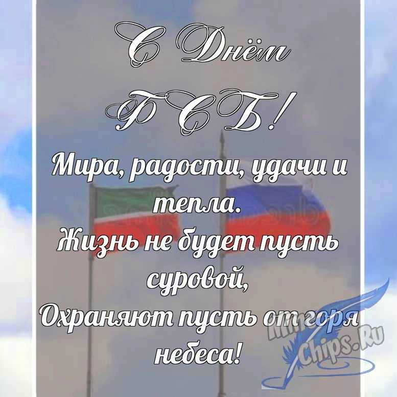 Поздравительная картинка в прозе с днем ФСБ