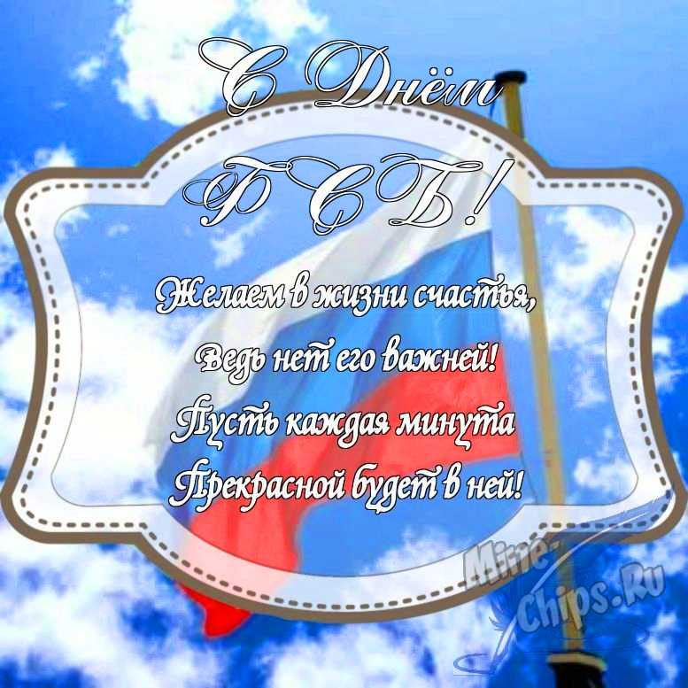 Картинка с поздравлением в прозе на день ФСБ с красивой рамкой