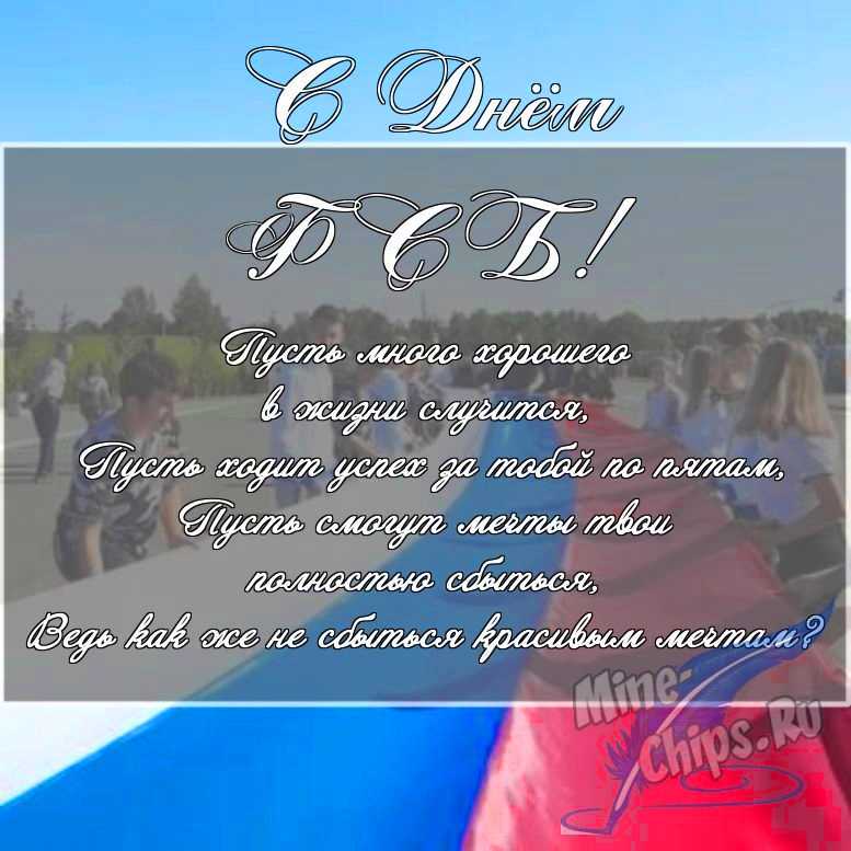Скачать поздравление в прозе для дня ФСБ 