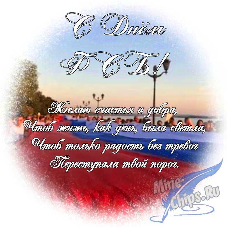 Яркая картинка с днем ФСБ по-настоящему, в прозе