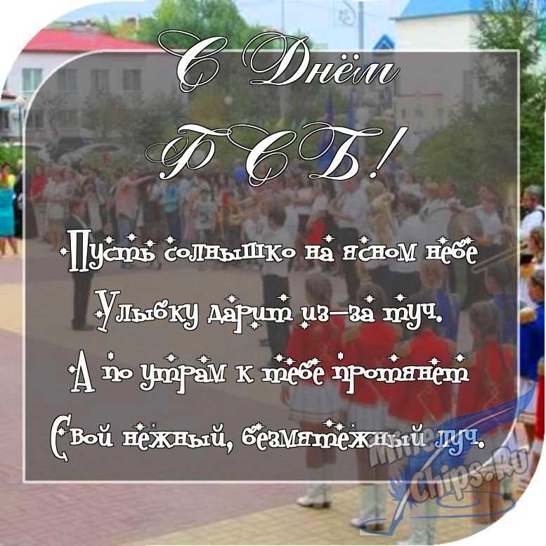 Отправить фото с днем ФСБ с поздравлением в прозе