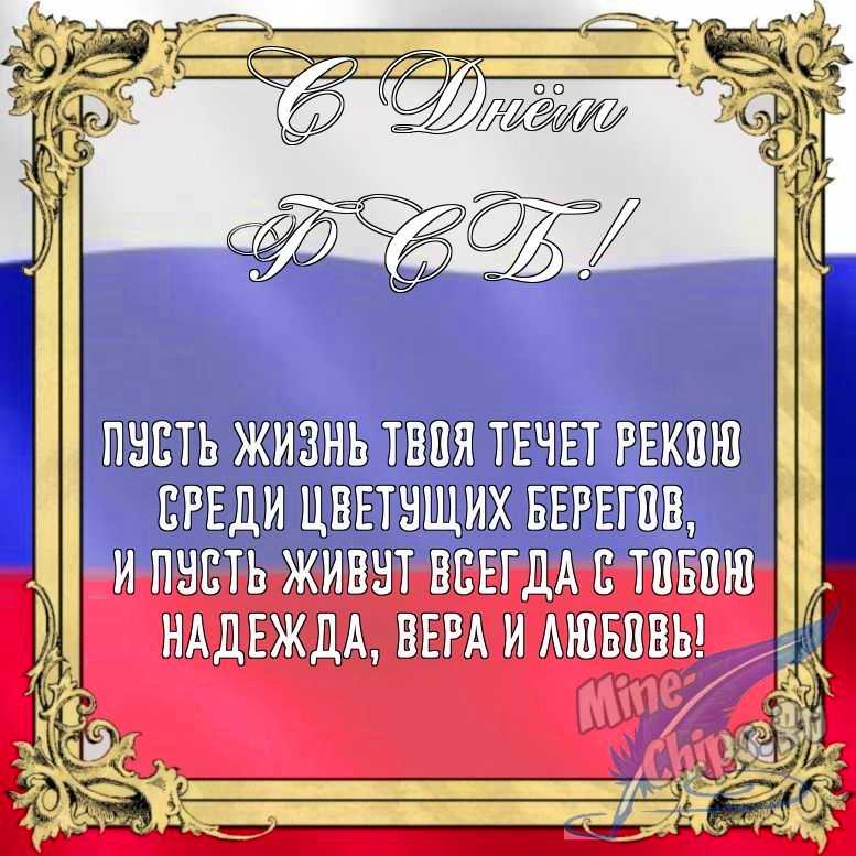 Бесплатно сохранить открытку на день ФСБ в прозе