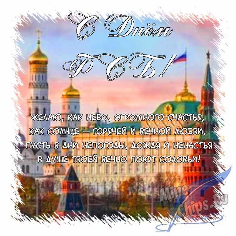 Поздравить картинкой с поздравлениями в прозе на день ФСБ