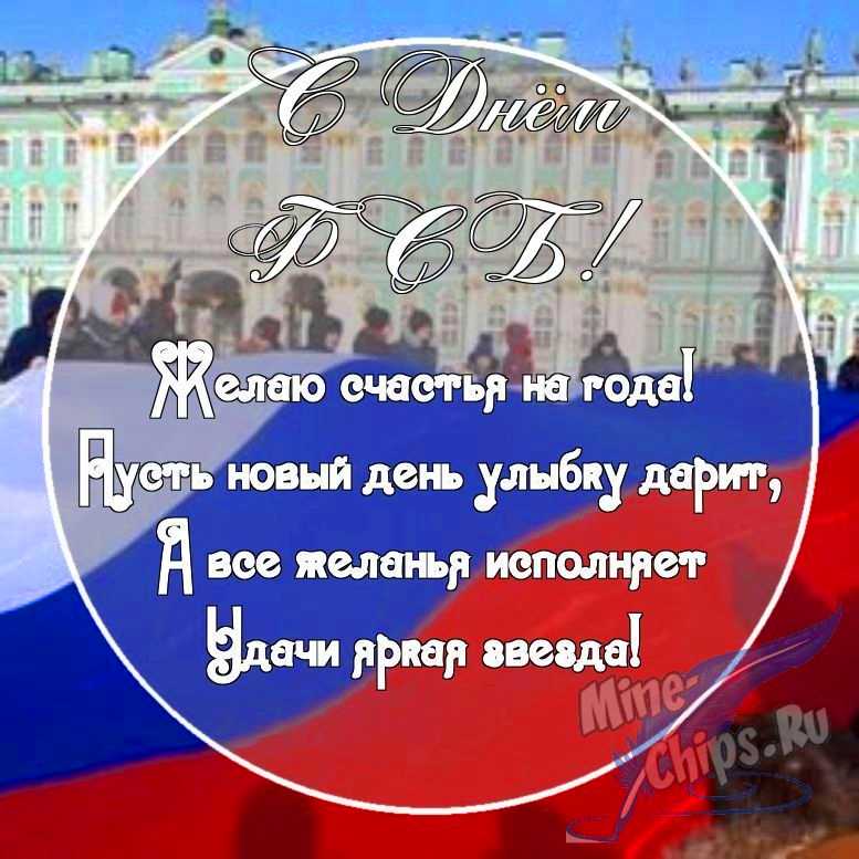 Картинка с поздравительными словами в честь дня ФСБ, проза