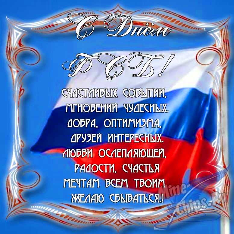 Поздравить с днем ФСБ в Вацап или Вайбер в прозе