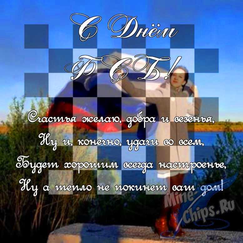 Поздравить в прозе в день ФСБ, картинкой 