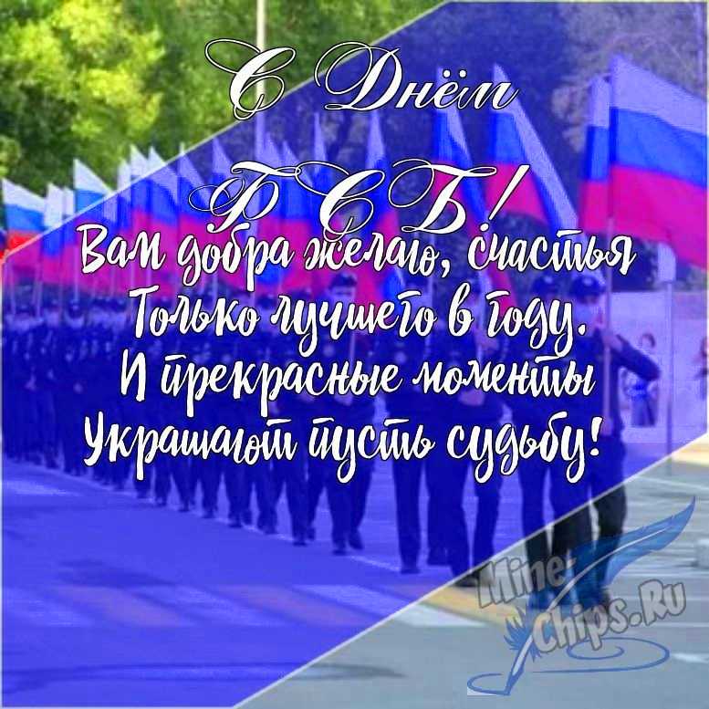 Подарить открытку с днем ФСБ в прозе онлайн