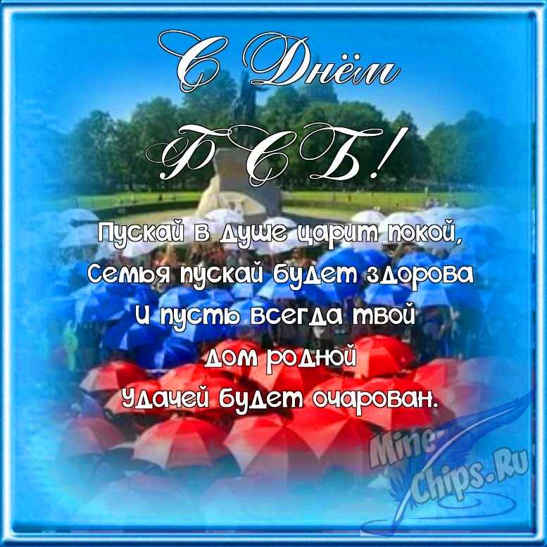 Поздравляем с днем ФСБ, открытка в прозе