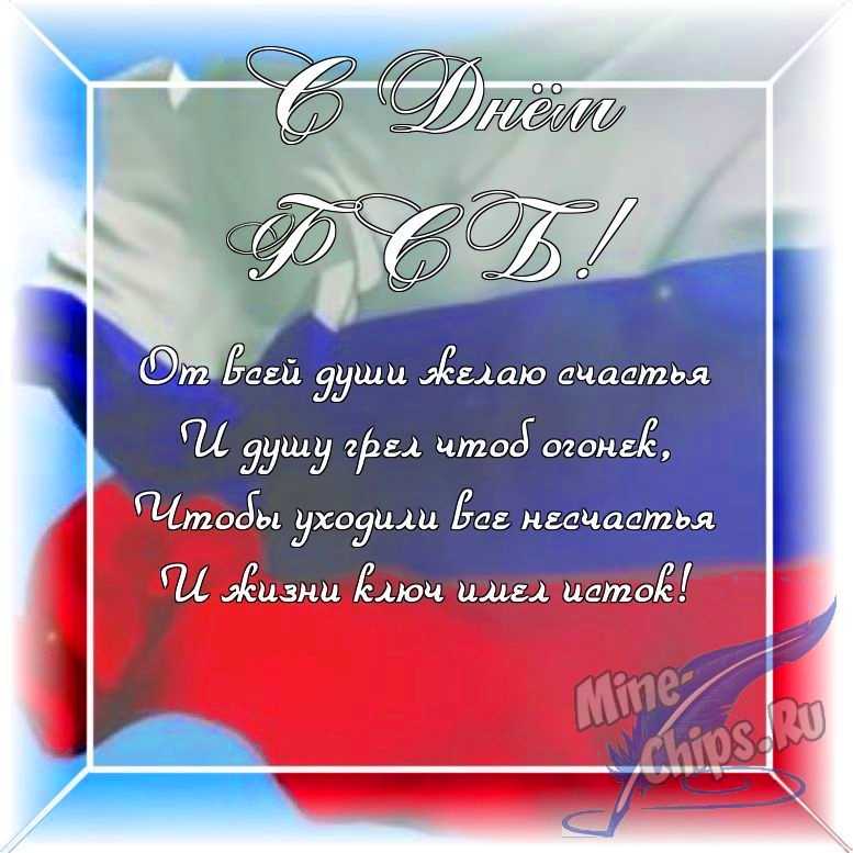 Оригинальное изображение в прозе ко дню ФСБ в цветочной рамке