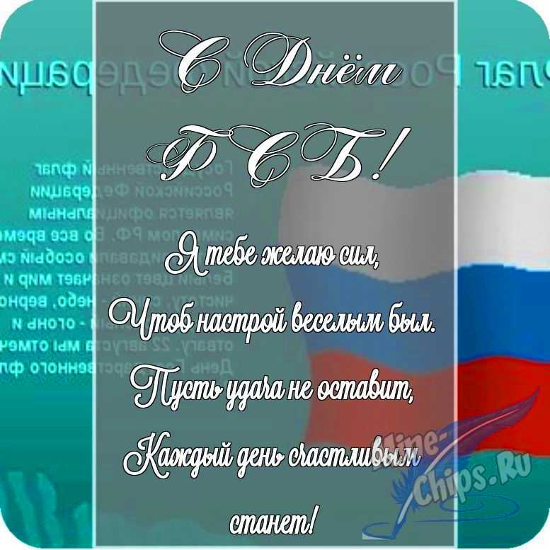 Картинка с поздравлением в прозе в честь дня ФСБ на прекрасном фоне 