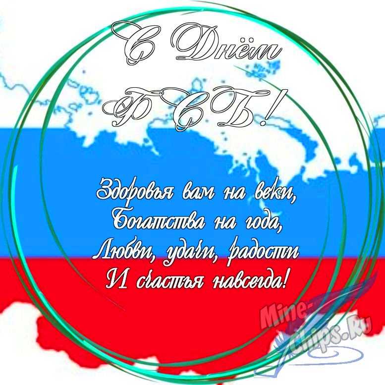 Праздничная, яркая открытка с днем ФСБ в прозе