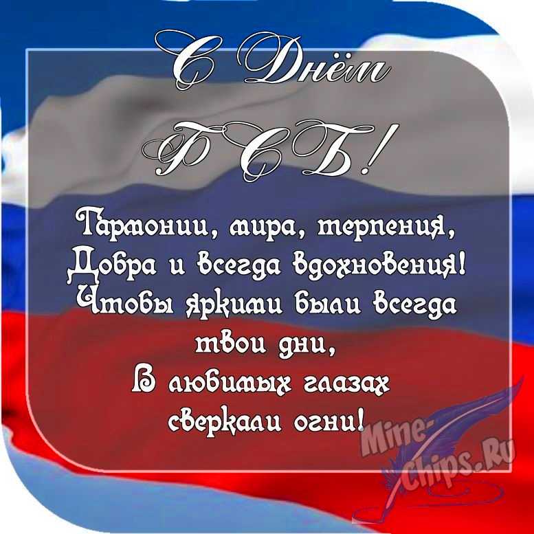 Картинка с пожеланием ко дню ФСБ в прозе 