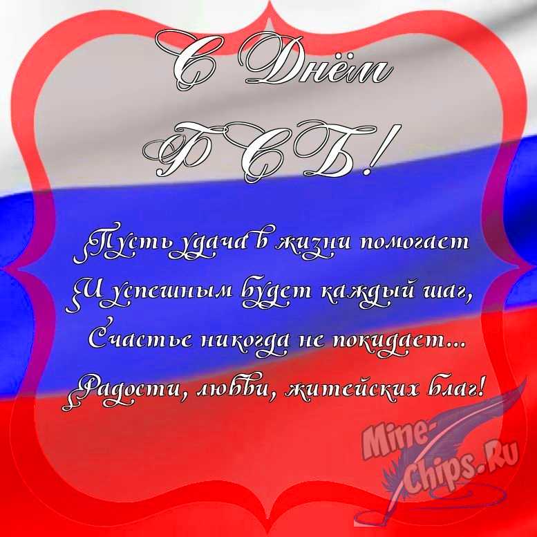 Поздравить с днем ФСБ красиво, в прозе 