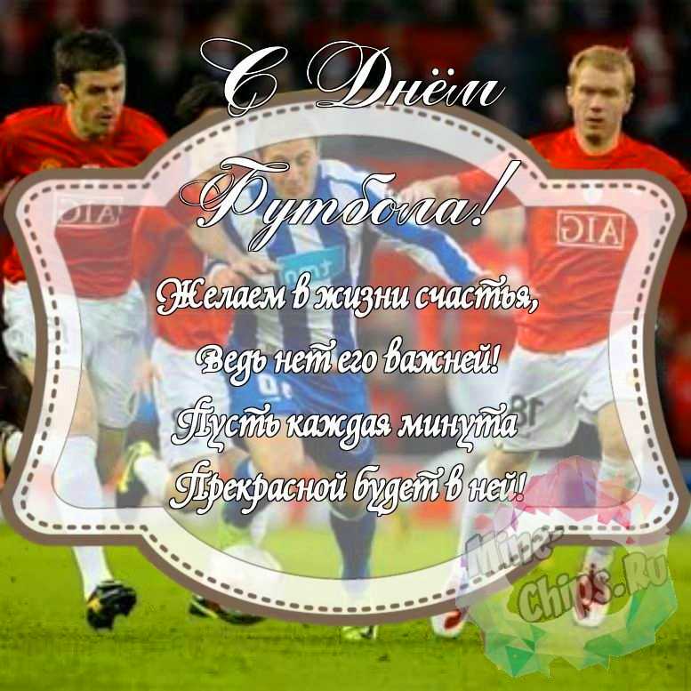 Красивенькая картинка на день футбола с красивой рамкой