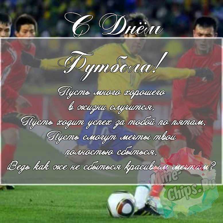 Скачать поздравление для дня футбола на красивой картинке 