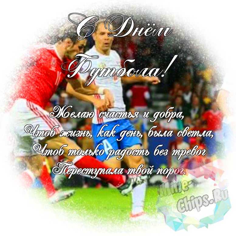 Яркая и красивая картинка с днем футбола по-настоящему 