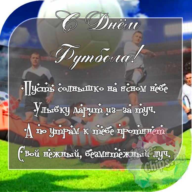 Отправить красивое фото с днем футбола 