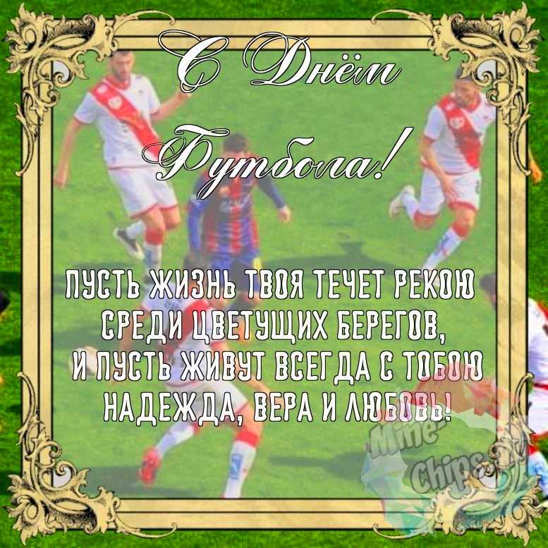 Бесплатно сохранить красивую картинку на день футбола 