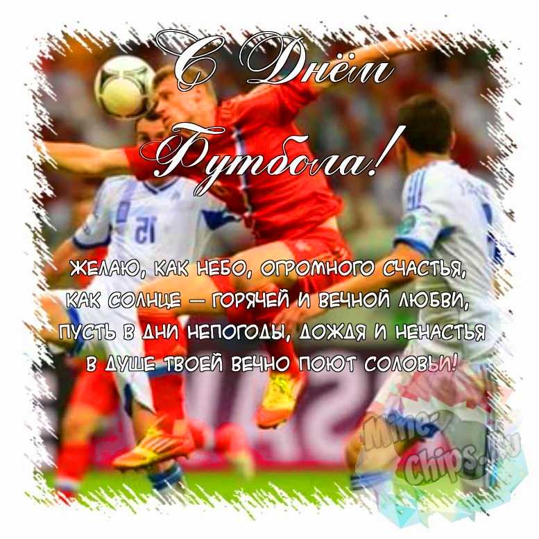 Поздравить открыткой с красивыми стихами на день футбола 