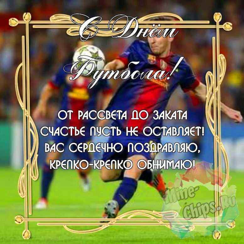 Замечательная красивая картинка в день футбола 