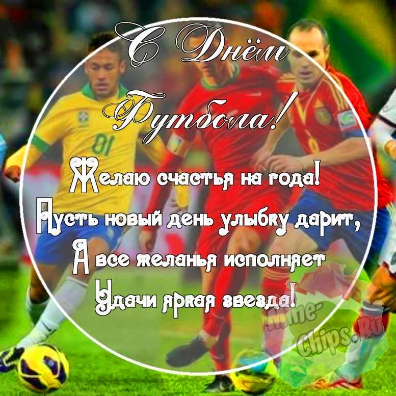 Картинка с красивыми поздравительными словами в честь дня футбола 