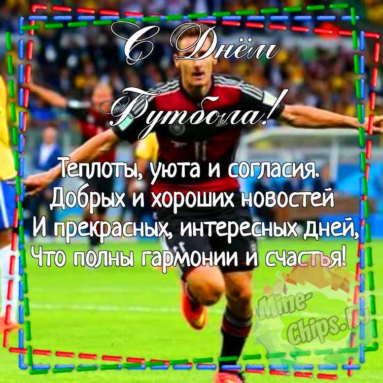 Картинка для красивого поздравления с днем футбола 