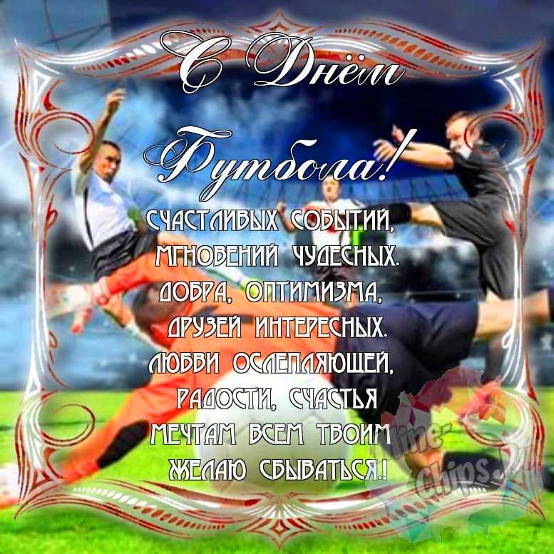 Поздравить с днем футбола красивой картинкой в Вацап или Вайбер