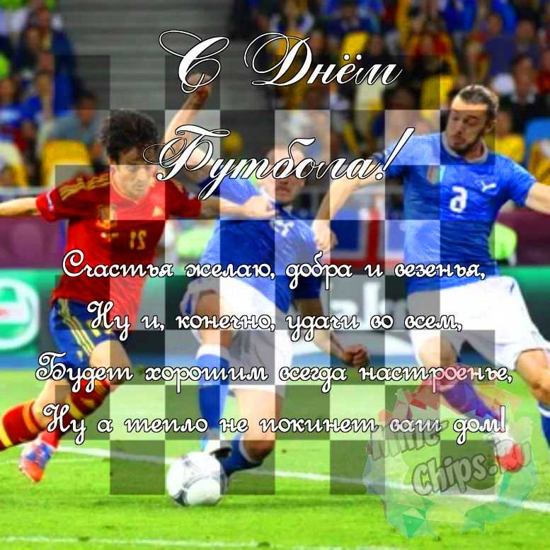Поздравить в день футбола красивой картинкой 