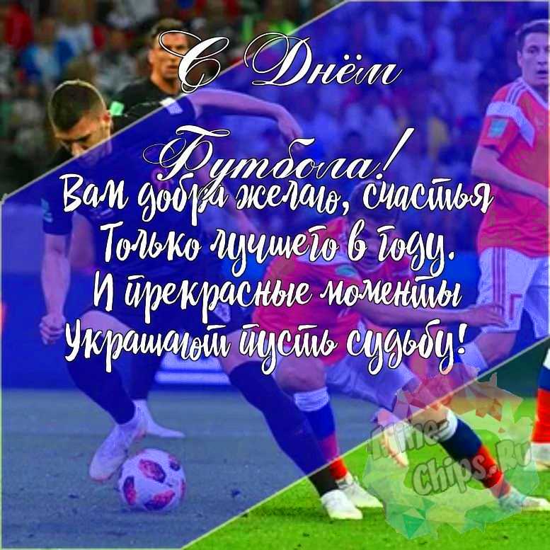Подарить красивую открытку с днем футбола онлайн