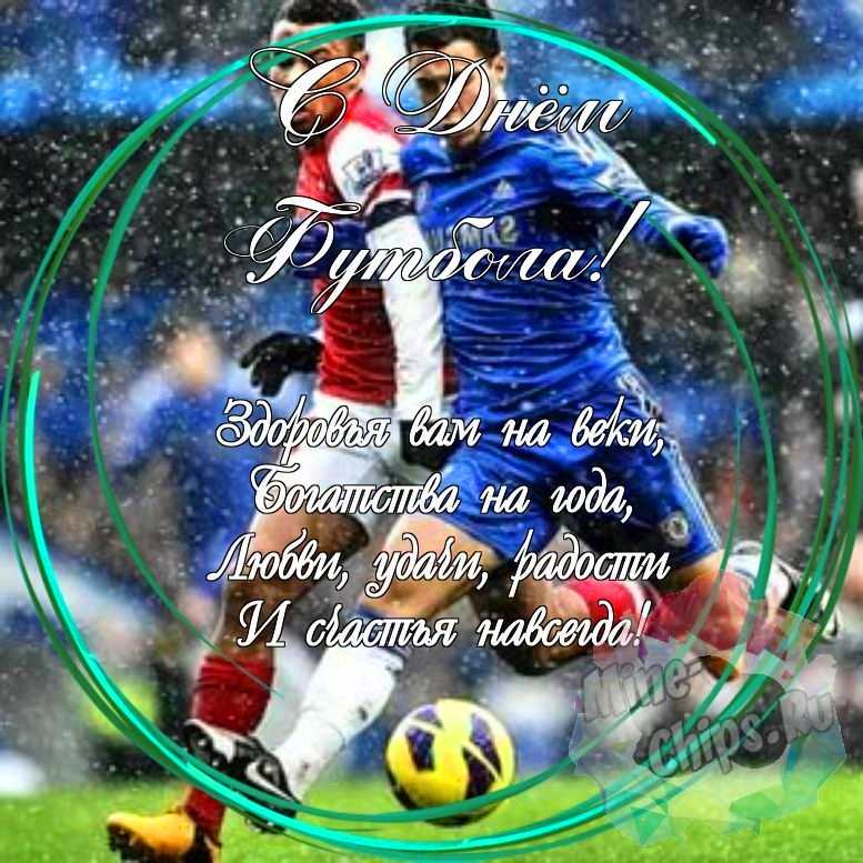 Праздничная, красивая, яркая открытка с днем футбола 