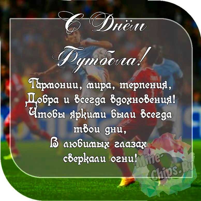 Пожелание ко дню футбола, красивая картинка 